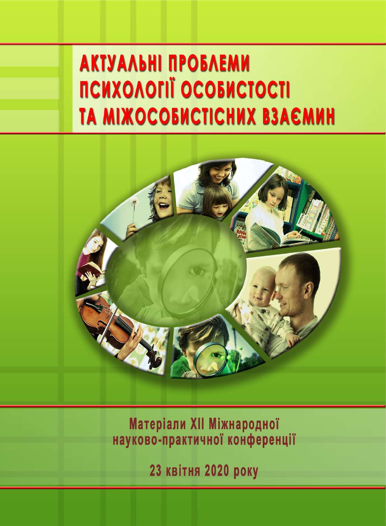 ХІІ Міжнародна науково-практична конференція «Актуальні проблеми психології особистості та міжособистісних взаємин» ХІІ Міжнародна науково-практична конференція «Актуальні проблеми психології особистості та міжособистісних взаємин»