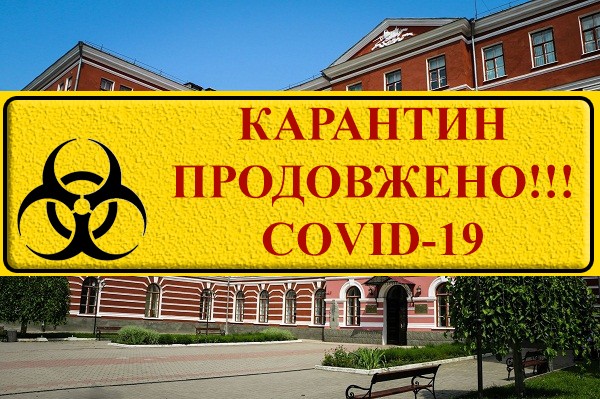 Карантин продовжено Карантин продовжено