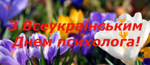 Вітаємо психологів із професійним святом! Вітаємо психологів із професійним святом!