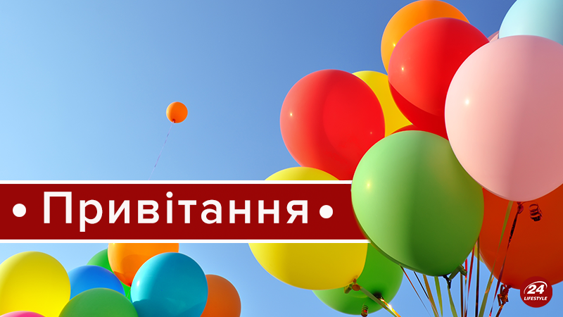 Наші вітання