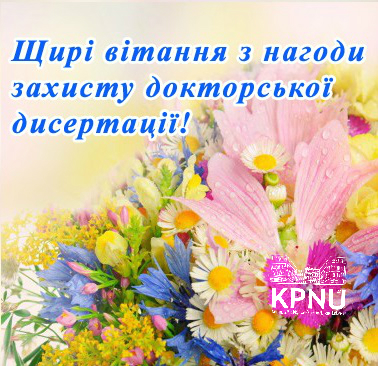 Вітаємо з успішним захистом дисертації! Вітаємо з успішним захистом дисертації!