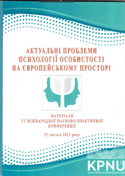 VI Міжнародна науково-практична конференція «Актуальні проблеми психології особистості на європейському просторі» VI Міжнародна науково-практична конференція «Актуальні проблеми психології особистості на європейському просторі»