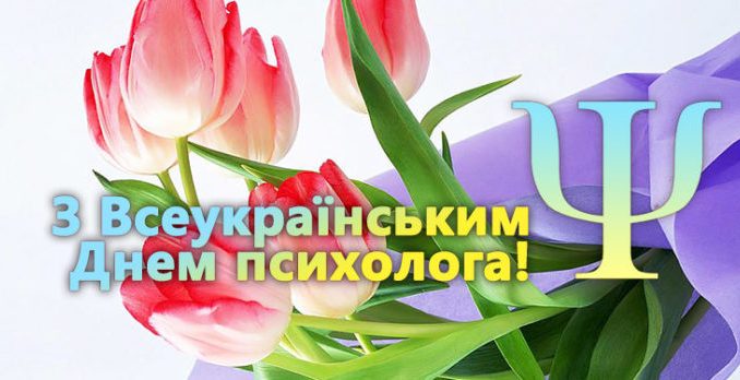 Із Всеукраїнським Днем Психолога! Із Всеукраїнським Днем Психолога!