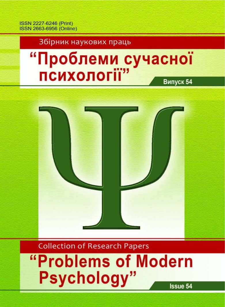 ВИЙШОВ У СВІТ ЧЕРГОВИЙ ВИПУСК №54  ЗБІРНИКА НАУКОВИХ ПРАЦЬ  «ПРОБЛЕМИ СУЧАСНОЇ ПСИХОЛОГІЇ» ВИЙШОВ У СВІТ ЧЕРГОВИЙ ВИПУСК №54  ЗБІРНИКА НАУКОВИХ ПРАЦЬ  «ПРОБЛЕМИ СУЧАСНОЇ ПСИХОЛОГІЇ»