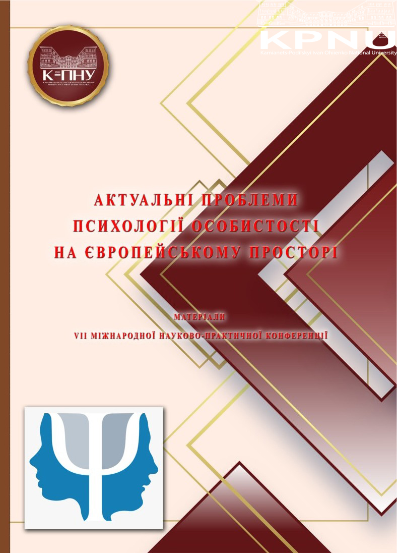 VІІ Міжнародна науково-практична конференція «Актуальні проблеми психології особистості на європейському просторі». VІІ Міжнародна науково-практична конференція «Актуальні проблеми психології особистості на європейському просторі».