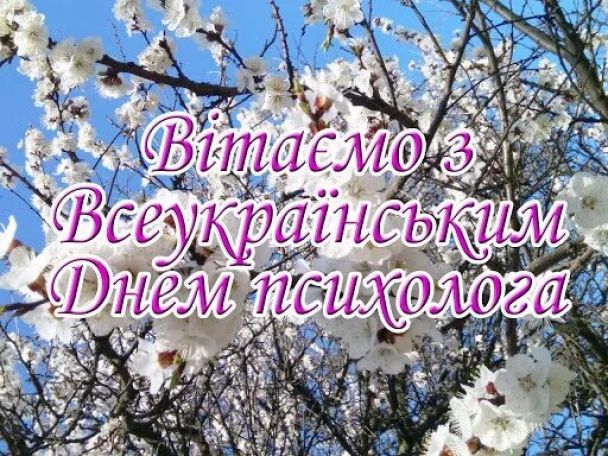 Із Всеукраїнським Днем психолога! Із Всеукраїнським Днем психолога!
