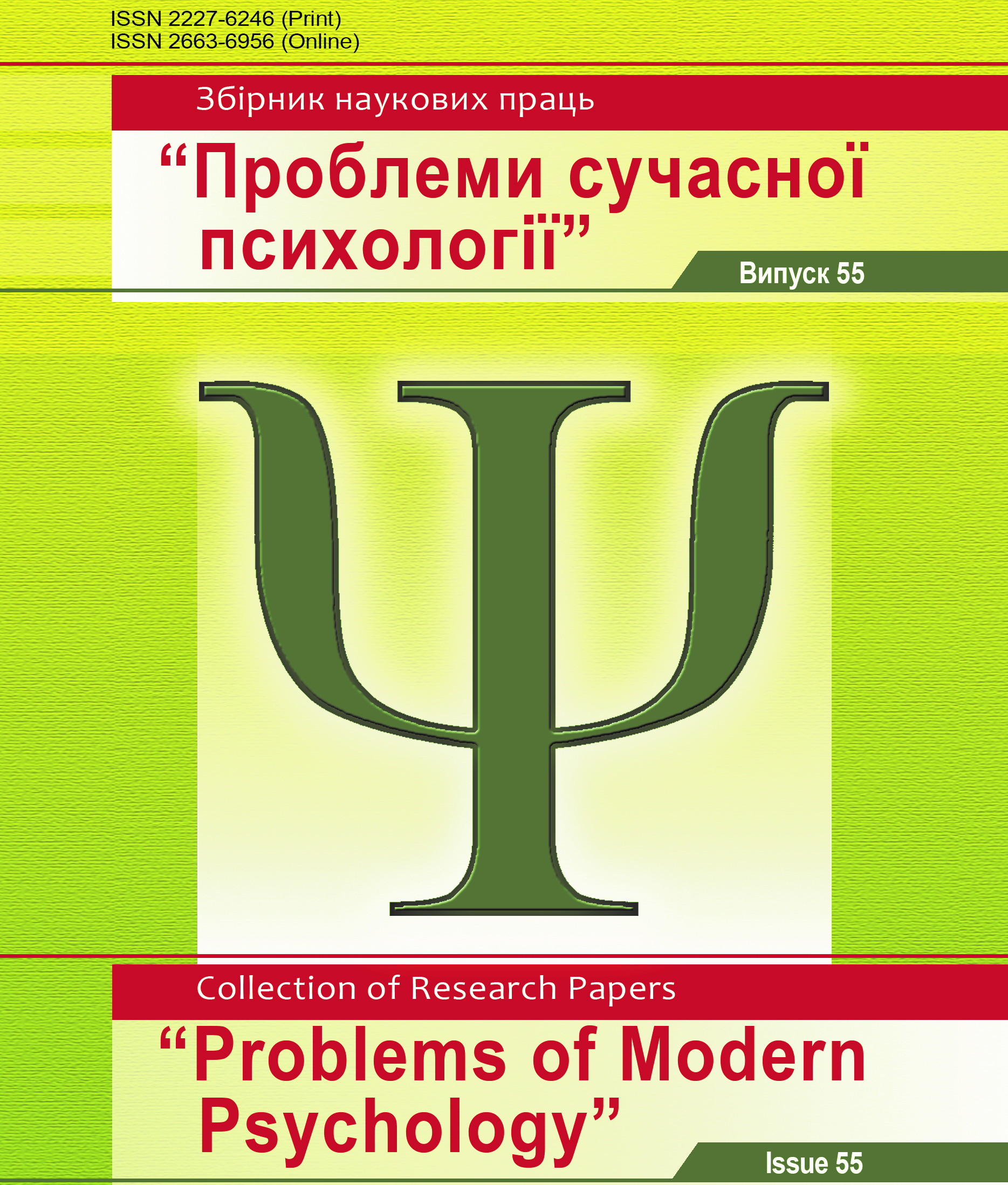 ВИЙШОВ У СВІТ ЧЕРГОВИЙ ВИПУСК №55 ЗБІРНИКА НАУКОВИХ ПРАЦЬ «ПРОБЛЕМИ СУЧАСНОЇ ПСИХОЛОГІЇ» ВИЙШОВ У СВІТ ЧЕРГОВИЙ ВИПУСК №55 ЗБІРНИКА НАУКОВИХ ПРАЦЬ «ПРОБЛЕМИ СУЧАСНОЇ ПСИХОЛОГІЇ»