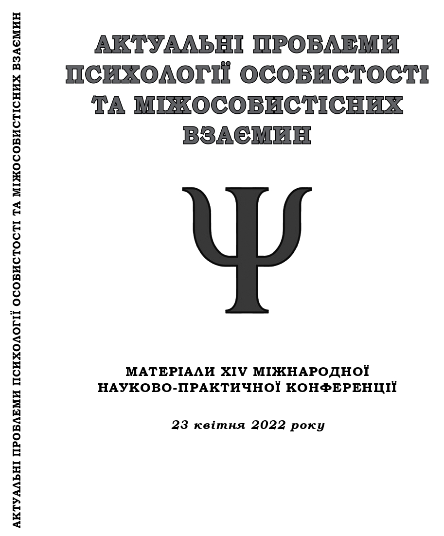 XIV Міжнародна науково-практична конференція «Актуальні проблеми психології особистості та міжособистісних взаємин» XIV Міжнародна науково-практична конференція «Актуальні проблеми психології особистості та міжособистісних взаємин»