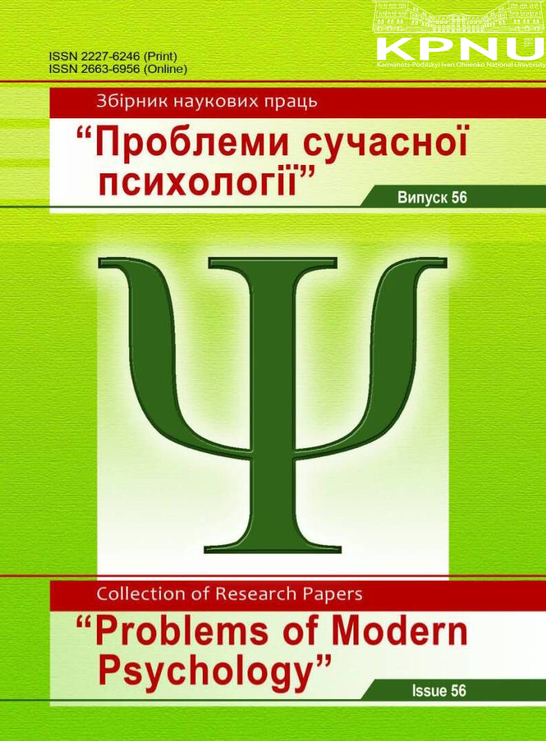 Вийшов у світ черговий випуск №56 збірника наукових праць «Проблеми сучасної психології» Вийшов у світ черговий випуск №56 збірника наукових праць «Проблеми сучасної психології»