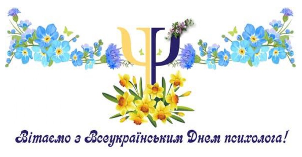 Вітаємо із Всеукраїнським днем психолога! Вітаємо із Всеукраїнським днем психолога!