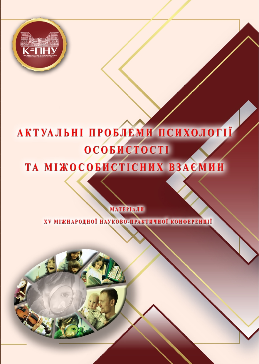 Проведено XV Міжнародну науково-практичну конференцію «Актуальні проблеми психології особистості та міжособистісних взаємин» Проведено XV Міжнародну науково-практичну конференцію «Актуальні проблеми психології особистості та міжособистісних взаємин»