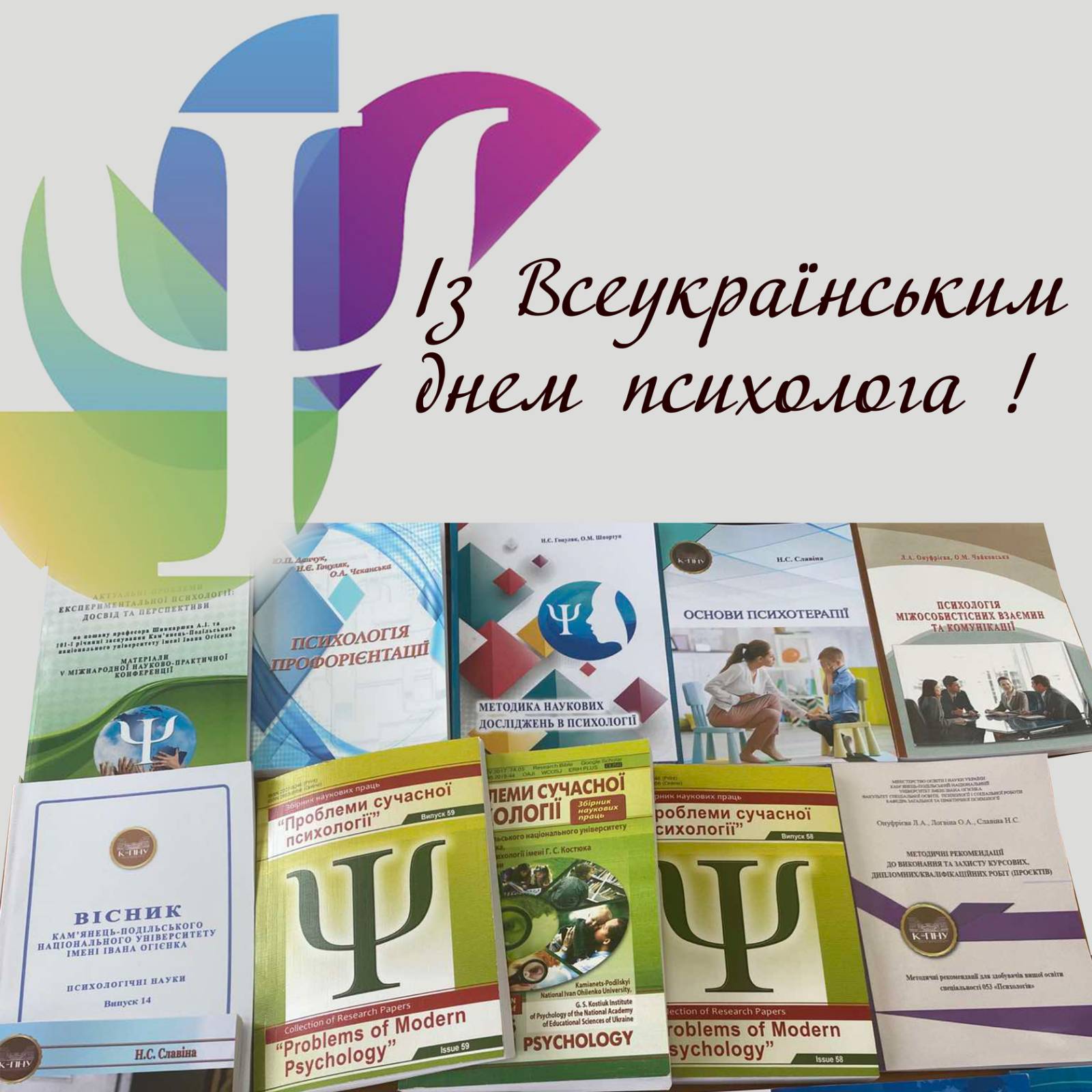 Із Всеукраїнським днем психолога! Із Всеукраїнським днем психолога!