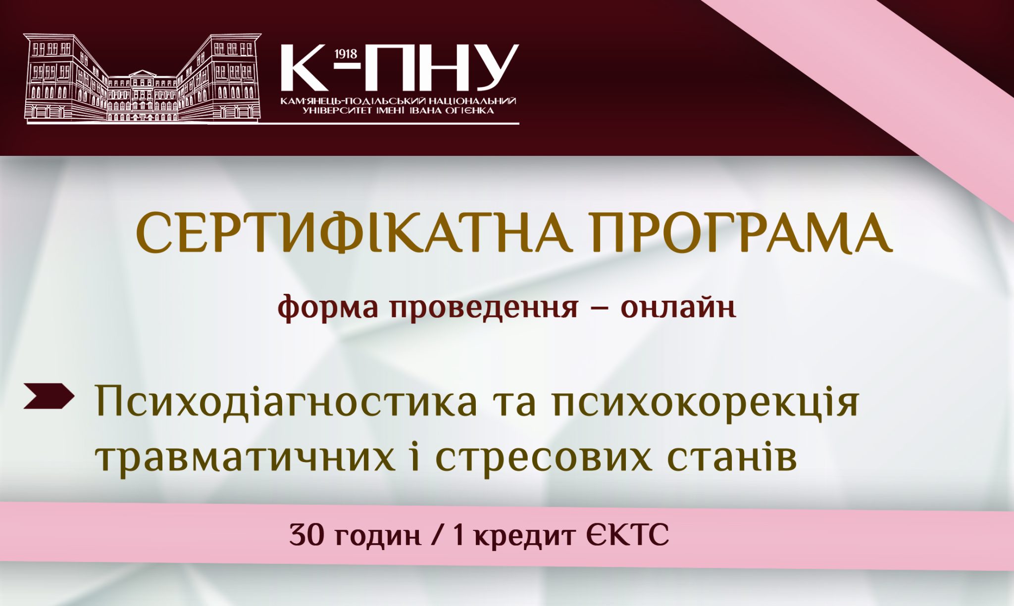 Сертифікатна програма «Психодіагностика та психокорекція травматичних та стресових станів» Сертифікатна програма «Психодіагностика та психокорекція травматичних та стресових станів»
