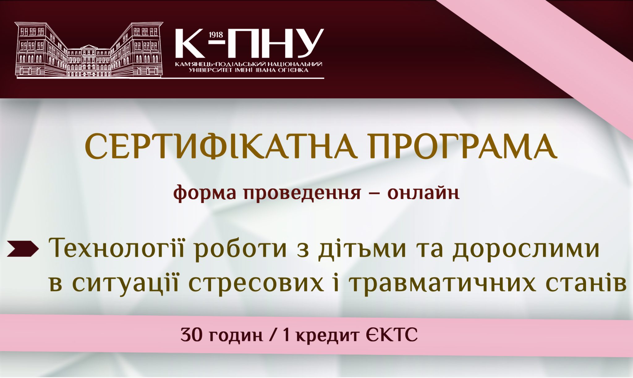Сертифікатна програма «Технології роботи з дітьми та дорослими в ситуації стресових і травматичних станів» Сертифікатна програма «Технології роботи з дітьми та дорослими в ситуації стресових і травматичних станів»
