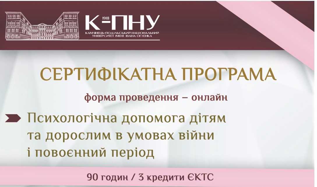 Сертифікатна програма «Психологічна допомога дітям та дорослим в умовах війни і повоєнний період» Сертифікатна програма «Психологічна допомога дітям та дорослим в умовах війни і повоєнний період»