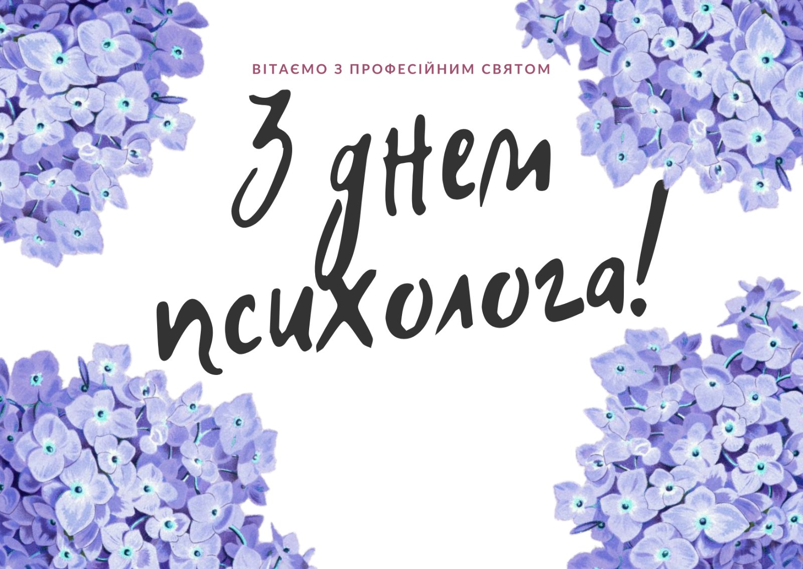 Із Всеукраїнським днем психолога! Із Всеукраїнським днем психолога!