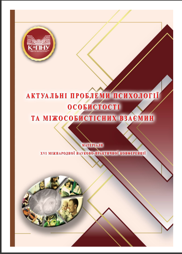 ХVІ Міжнародна науково-практична конференція «Актуальні проблеми психології особистості та міжособистісних взаємин» ХVІ Міжнародна науково-практична конференція «Актуальні проблеми психології особистості та міжособистісних взаємин»