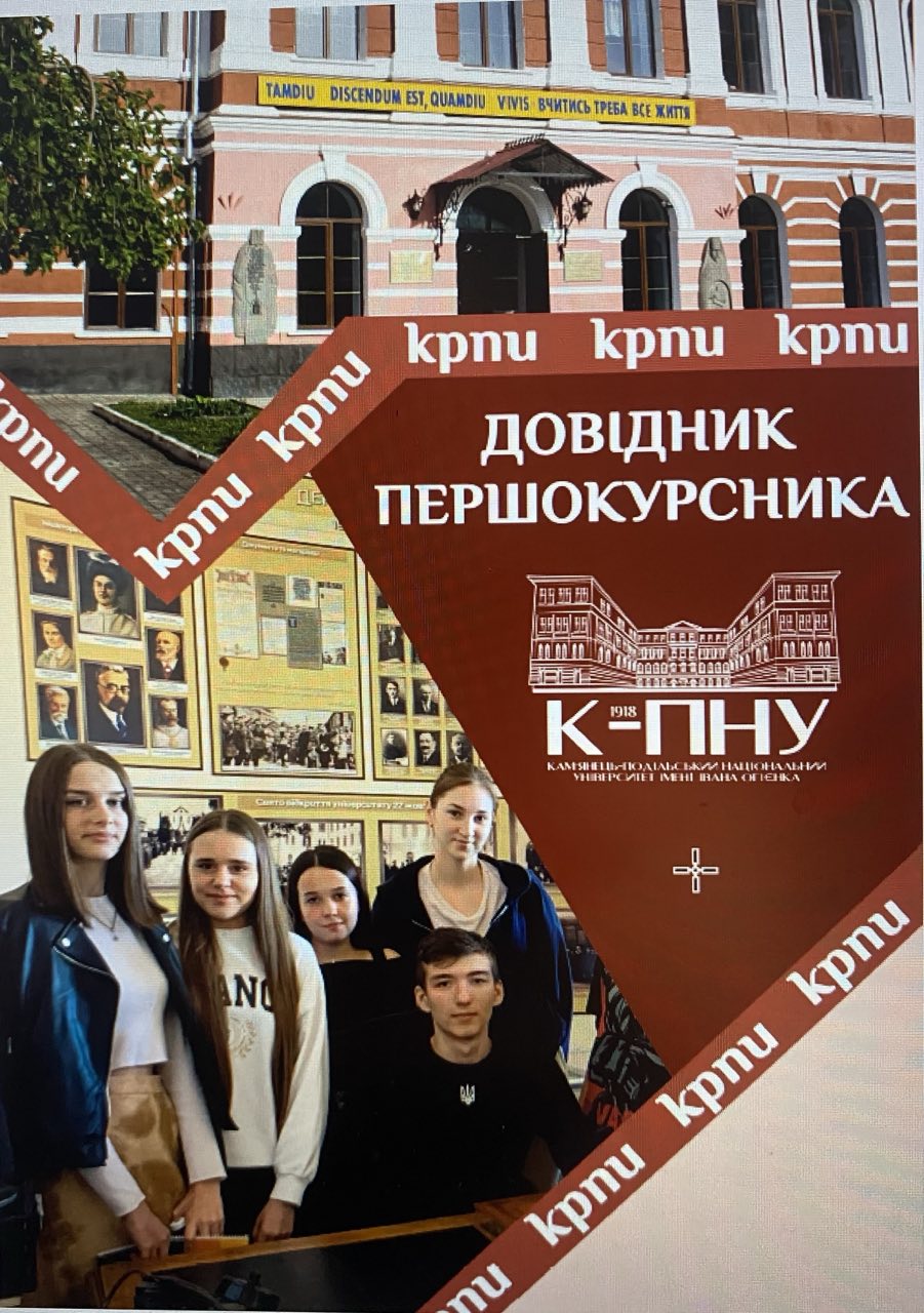 Довідник першокурсника Довідник першокурсника