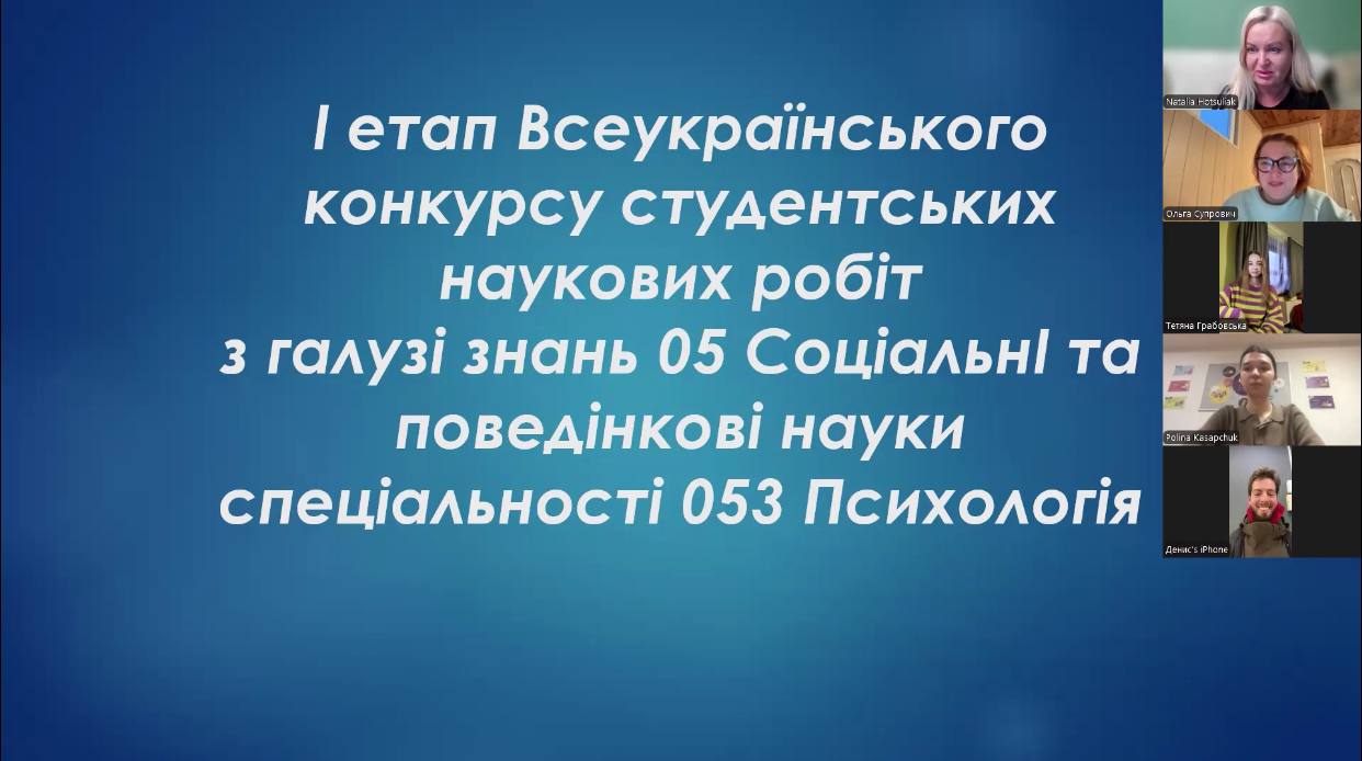 I етап Всеукраїнського конкурсу студентських наукових робіт  спеціальності 053 Психологія