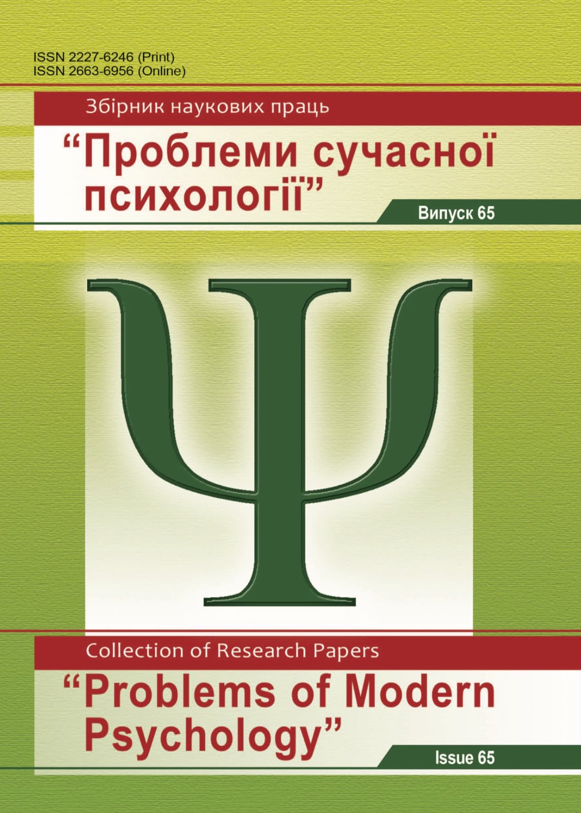 Опубліковано черговий випуск № 65 збірника наукових праць  «Проблеми сучасної психології» Опубліковано черговий випуск № 65 збірника наукових праць  «Проблеми сучасної психології»