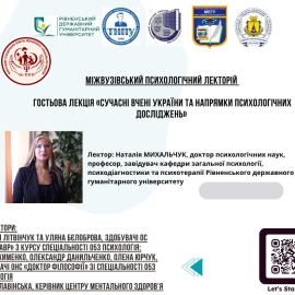Гостьова лекція ««Сучасні вчені України та напрямки психологічних досліджень» Гостьова лекція ««Сучасні вчені України та напрямки психологічних досліджень»
