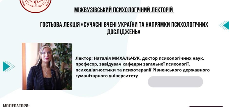 Гостьова лекція ««Сучасні вчені України та напрямки психологічних досліджень» Гостьова лекція ««Сучасні вчені України та напрямки психологічних досліджень»