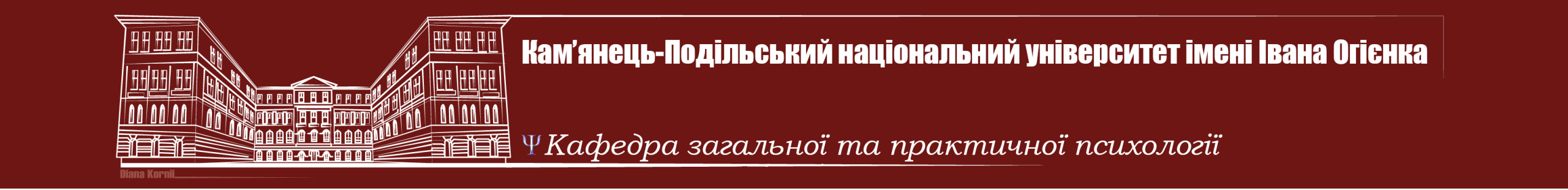 Кафедра загальної та практичної психології