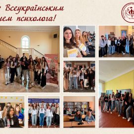 З Всеукраїнським Днем психолога!